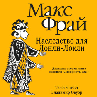 История 22-я. Наследство для Лонли-Локли