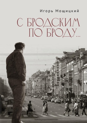 С Бродским по Броду…