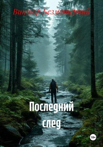 Последний след