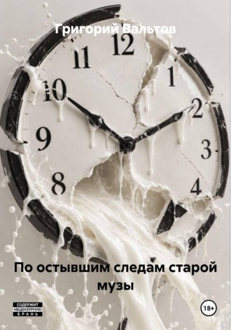 По остывшим следам старой музы