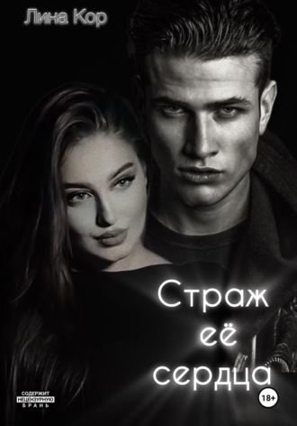Страж её сердца