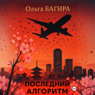 Последний алгоритм