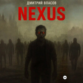 Nexus: тишина после разума