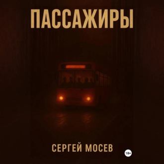 Пассажиры
