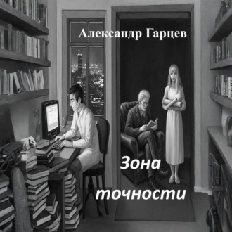 Зона точности