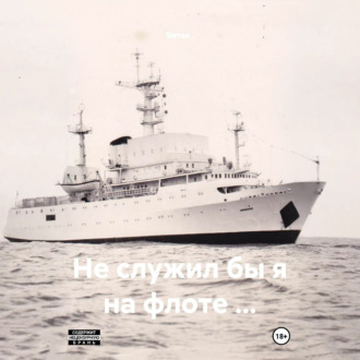 Не служил бы я на флоте …