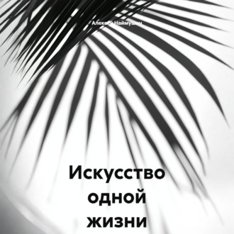 Искусство одной жизни