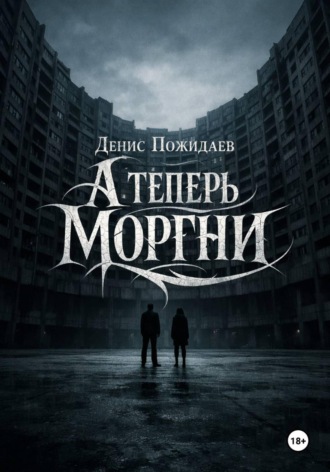 А теперь моргни