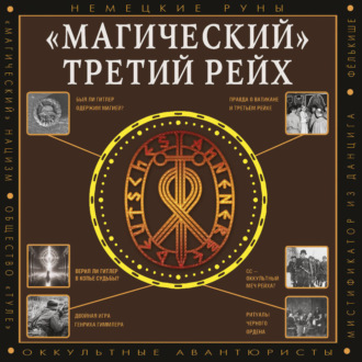 «Магический» Третий рейх. Оккультные интерпретации нацизма