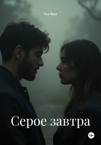 Серое завтра