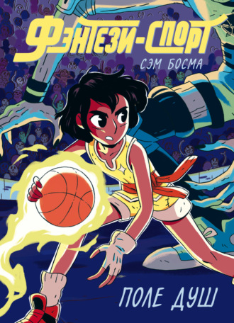 Фэнтези-спорт. Том 1. Поле душ