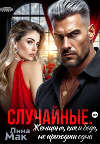 Случайные. Женщина, как и беда, не приходит одна