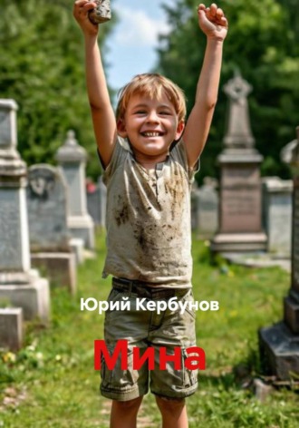 Мина