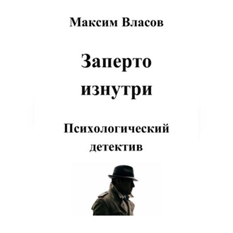Заперто изнутри