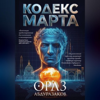 Кодекс марта