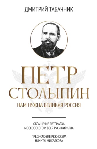 Петр Столыпин. Нам нужна великая Россия