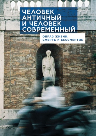 Человек античный и человек современный: образ жизни, смерть и бессмертие