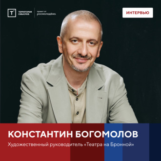 Интервью с Константином Богомоловым