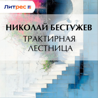 Трактирная лестница