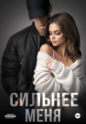 Сильнее меня. Книга 1