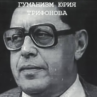 Понимающий гуманизм Юрия Трифонова