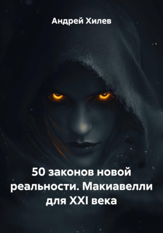 50 законов новой реальности. Макиавелли для XXI века
