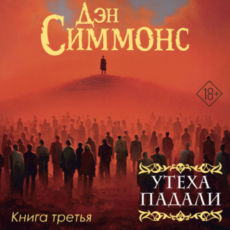 Утеха падали. Книга третья