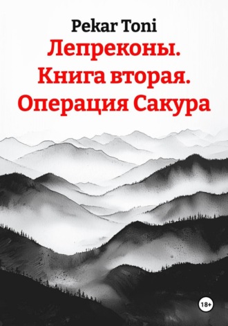 Лепреконы. Книга вторая. Операция Сакура
