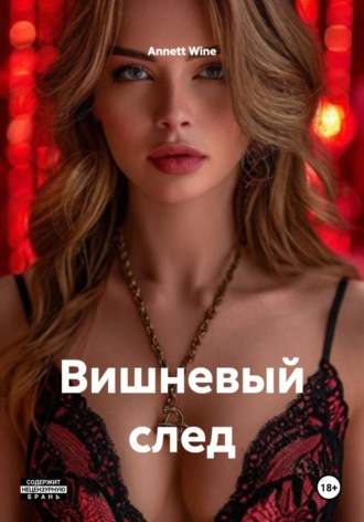 Вишневый след
