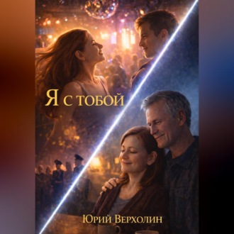 Я с Тобой