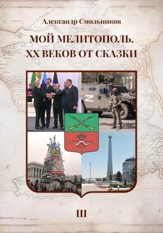 Мой Мелитополь XX веков от сказки Возвращение к истокам. Книга третья