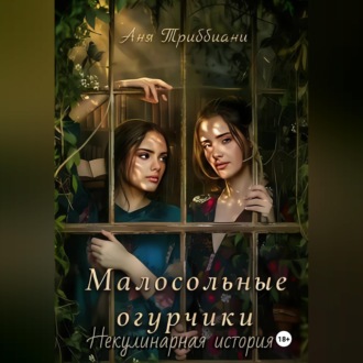Малосольные огурчики. Некулинарная история