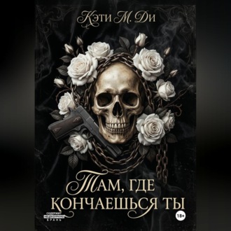 «Там, где кончаешься ты»