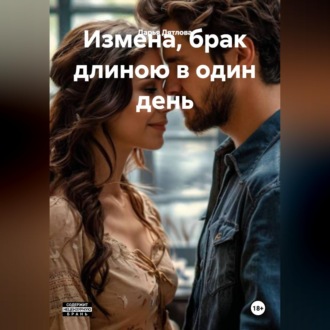 Измена, брак длинною в один день