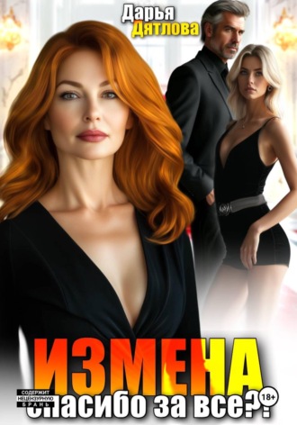 Измена, спасибо за всё!