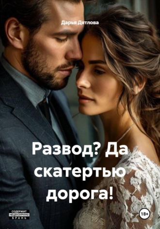 Развод? Да скатертью дорога!