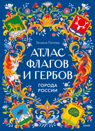 Атлас флагов и гербов. Города России
