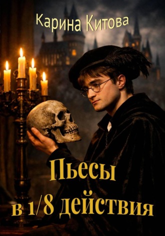 Пьесы в 1/8 действия