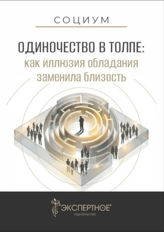 Одиночество в толпе. Как иллюзия обладания заменила близость