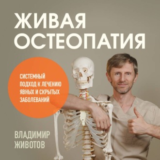 Живая остеопатия. Системный подход к лечению явных и скрытых заболеваний