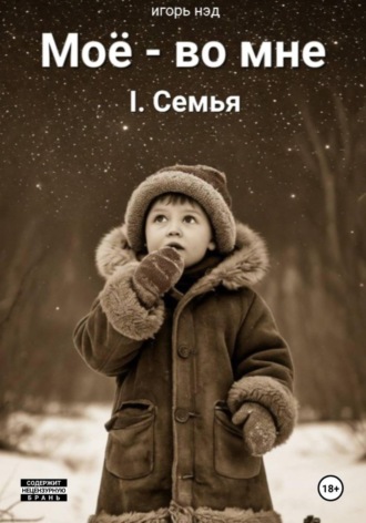 Моё - во мне. I.Семья