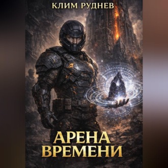 Арена времени - 1. Извлечение силы