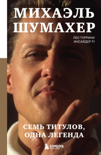 Михаэль Шумахер. Семь титулов. Одна легенда