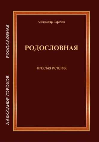 РОДОСЛОВНАЯ  ПРОСТАЯ ИСТОРИЯ