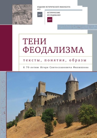 Тени феодализма: тексты, понятия, образы. К 70-летию Игоря Святославовича Филиппова