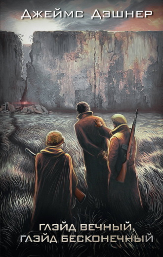 Глэйд вечный, Глэйд бесконечный