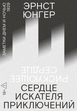 Сердце искателя приключений. Заметки днем и ночью