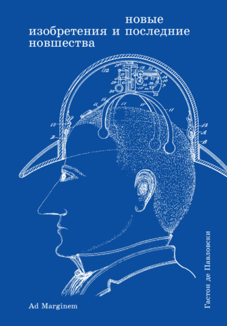 Новые изобретения и последние новшества