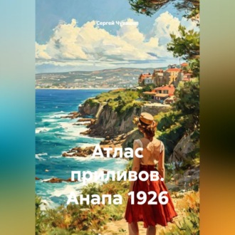 Атлас приливов. Анапа 1926