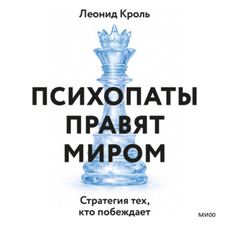 Психопаты правят миром. Стратегия тех, кто побеждает
